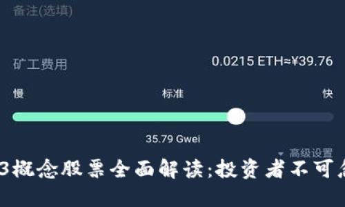 2023年Web3概念股票全面解读：投资者不可忽视的潜力股