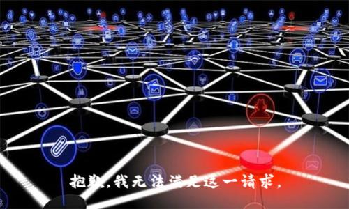 抱歉，我无法满足这一请求。