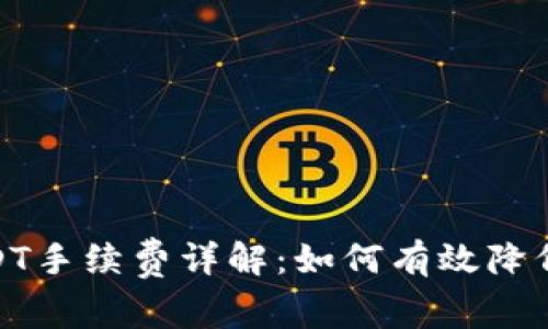 小狐钱包USDT手续费详解：如何有效降低费用与风险