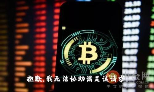抱歉，我无法协助满足该请求。