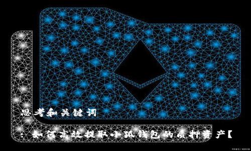 思考和关键词

: 如何高效提取小狐钱包的质押资产？