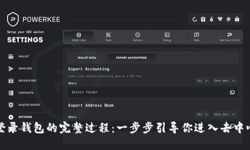 Web3 登录钱包的完整过程：一步步引导你进入去中心化世界
