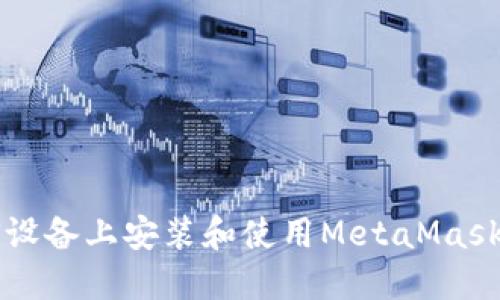 如何在iOS设备上安装和使用MetaMask：详细指南