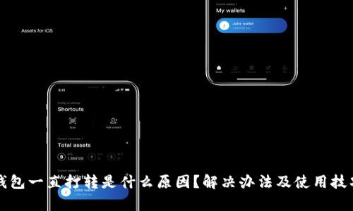 小狐钱包一直打转是什么原因？解决办法及使用技巧解析