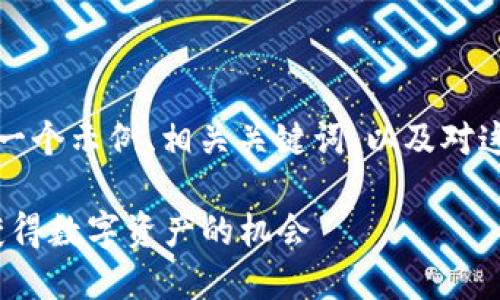 以下是关于“Web3空投计划”的一个示例、相关关键词、以及对这个主题的详细介绍和相关问题。

Web3空投计划：如何通过空投获得数字资产的机会