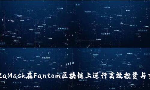 使用MetaMask在Fantom区块链上进行高效投资与交易指南