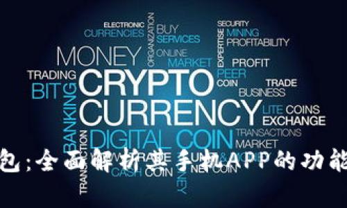 小狐钱包：全面解析其手机APP的功能与优势