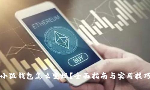 小狐钱包怎么变现？全面指南与实用技巧