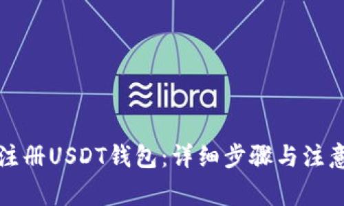 如何注册USDT钱包：详细步骤与注意事项
