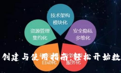 小狐钱包的创建与使用指南：轻松开始数字资产管理
