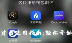 小狐钱包的创建与使用指南：轻松开始数字资产