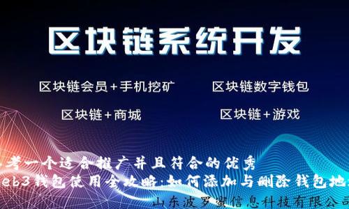 思考一个适合推广并且符合的优秀  
Web3钱包使用全攻略：如何添加与删除钱包地址