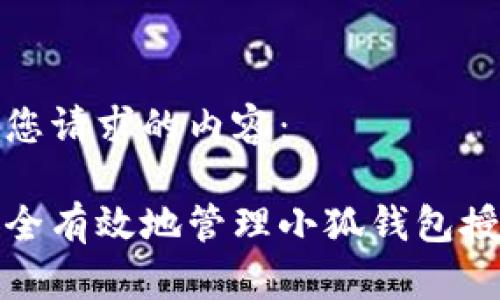 以下是您请求的内容：

如何安全有效地管理小狐钱包授权访问