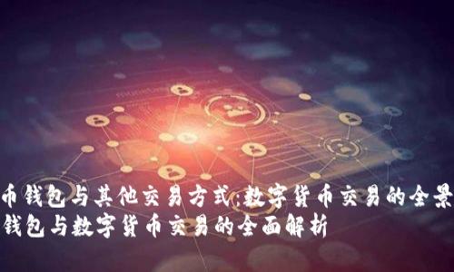 : 比特币钱包与其他交易方式：数字货币交易的全景探索  
比特币钱包与数字货币交易的全面解析
