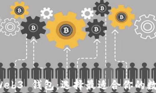 
探索八款常用 Web3 钱包：选择最适合你的数字资产管理工具