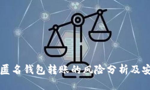 比特币匿名钱包转账的风险分析及安全指南