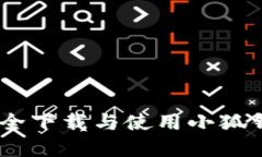 如何安全下载与使用小狐钱包App