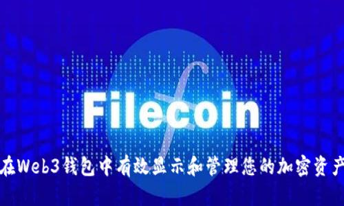 如何在Web3钱包中有效显示和管理您的加密资产金额