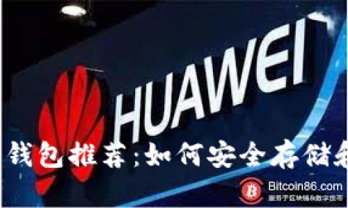 2023年最佳比特币钱包推荐：如何安全存储和管理你的加密资产