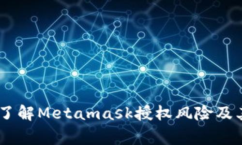 提高警惕：了解Metamask授权风险及其防范措施