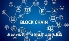 揭秘小狐钱包：谨防假冒与防诈指南