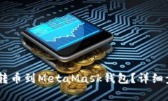 如何将欧易（OKEx）转币到MetaMask钱包？详细步骤