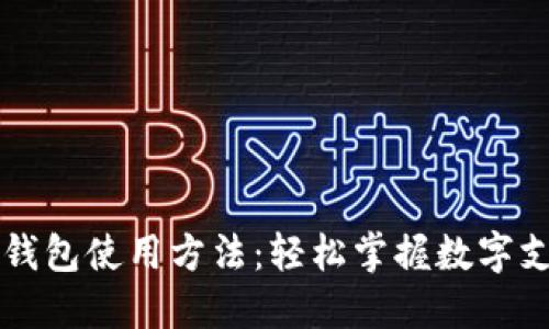 手机小狐钱包使用方法：轻松掌握数字支付新风潮