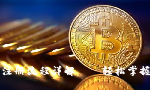 比特币钱包的注册流程详解——轻松掌握数字货币管理