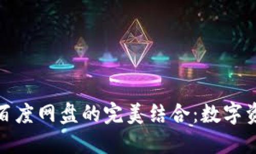 和关键词

探秘小狐钱包与百度网盘的完美结合：数字资产管理的新时代