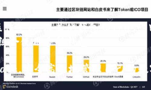   MetaMask使用指南：如何安全高效地管理您的数字资产 / 
 guanjianci MetaMask, 数字资产, 钱包安全, 加密货币 /guanjianci 

随着区块链技术的发展和加密货币市场的蓬勃兴起，数字资产管理逐渐成为人们日常生活中的一部分。MetaMask作为一款流行的以太坊钱包和区块链应用访问工具，在这方面变得愈发重要。本文将为您提供一份详尽的MetaMask使用指南，帮助您安全高效地管理您的数字资产。同时，我们还将探讨其相关的常见问题，以便于您更好地理解和使用这个强大的工具。

MetaMask是什么？
MetaMask是一个浏览器扩展和移动应用程序，允许用户与以太坊区块链及其上构建的去中心化应用（DApp）进行交互。用户可以通过MetaMask轻松地创建和管理以太坊钱包，发送和接收以太币（ETH）及其他基于以太坊的代币，同时访问去中心化金融（DeFi）、非同质化代币（NFT）及其他基于区块链的服务。

MetaMask的安装与设定
要使用MetaMask，用户首先需要在浏览器中安装MetaMask插件（支持Chrome、Firefox和Brave等浏览器）。安装完成后，用户需创建一个新的钱包或导入现有钱包。在创建钱包时，MetaMask将生成一组助记词，用户需妥善保存以确保对钱包的访问。同时，用户还需设置一个强密码，以保护其账户安全。

如何使用MetaMask进行交易
使用MetaMask进行交易非常简单。在MetaMask钱包中，用户可以查看其账户余额，选择发送或接收代币。发送代币时，用户需要输入接收者的地址、转账金额以及交易的燃料费用（Gas fee）。Gas费是进行以太坊交易时需支付的费用，通常与网络的拥堵程度相关。

MetaMask的安全性
安全性是数字资产管理中最重要的因素之一。MetaMask采用了多重安全措施，比如助记词、密钥存储和密码保护等。然而，用户的安全在很大程度上依赖于他们自身的行为。建议用户使用强密码，启用双重认证（如有提供），定期备份其助记词，并警惕钓鱼网站和恶意软件。

如何将NFT导入MetaMask
随着NFT的流行，越来越多的用户希望能够在MetaMask中管理其NFT。用户只需将其NFT的合约地址添加到MetaMask，然后便可以在钱包中查看和管理其收藏的NFT。MetaMask的用户界面友好，使得NFT的管理变得简单直观。

五个可能相关的问题

1. MetaMask是否安全？
MetaMask在安全性方面采取了多重措施，首先是建立了助记词和密码保护机制。用户在创建钱包时，MetaMask会生成12个助记词，这些助记词是恢复钱包的关键，务必妥善保管。其次，MetaMask将用户的私钥存储在本地，而不是服务器上，这意味着即使MetaMask受到攻击，攻击者也无法获取用户的私钥。
然而，MetaMask的安全性也依赖于用户的行为。用户必须确保自己的计算机和设备没有恶意软件，保持软件更新，并避免在不安全的网络环境中进行交易。此外，密码的强度也非常重要，建议使用复杂的密码，并定期更换。
虽然MetaMask本身有很强的安全性，但用户仍然需要对自己的资产进行监控。及时查看自己的账户活动，确保没有未经授权的交易。一旦发现异常，用户应立即采取行动，修改密码和密钥。

2. 如何从MetaMask恢复钱包？
如果用户丢失了MetaMask的密码或者设备，可通过助记词恢复钱包。用户在首次创建钱包时会获得一组助记词，恢复钱包时只需输入这些助记词即可。
具体步骤如下：打开MetaMask应用或浏览器扩展，选择“导入钱包”选项，输入助记词，设置新密码。系统将根据助记词重建钱包，并允许用户访问全部资产。
用户需确保在安全的环境下进行恢复，以避免被恶意软件或者监听软件捕获助记词。此外，建议用户在恢复钱包后尽快将助记词存档到安全的位置，确保随时可以访问。

3. 如何将其他币种添加到MetaMask？
MetaMask支持多种以太坊标准代币（如ERC-20和ERC-721），用户可以手动添加其他代币。为此，用户需获取代币的合约地址、代币符号及小数位数。具体步骤为：在MetaMask界面中选择“添加代币”，输入代币合约地址，MetaMask会自动获取相关信息，用户确认后便可添加到钱包中。
用户可通过区块链浏览器如Etherscan查询代币合约地址，确保输入的信息准确无误。如果一切顺利，用户应能在MetaMask查看到新添加的代币。同时，定期检查资产以确保未发生任何盗窃或丢失。

4. 如何在MetaMask中购买NFT？
在购买NFT之前，用户需确保其MetaMask账户中有足够的ETH以支付购买费用及Gas费。用户可在各大NFT市场（如OpenSea、Rarible等）浏览NFT，并选择心仪的作品。通过MetaMask与这些市场进行连接，用户便能轻松进行交易。
在交易完成后，NFT将在用户的MetaMask钱包中显示。值得注意的是，用户的购买记录将永久保存在区块链上，确保其所有权。此外，用户需认真阅读与NFT相关的条款与条件，确保购买过程的合法性与公平性。

5. MetaMask与其他钱包的对比
尽管MetaMask在市场上非常流行，但也有很多其他加密钱包可供选择如Trust Wallet、Coinbase Wallet等。每款钱包都有其独特的特点和优势。
MetaMask的最大优势在于其与以太坊生态系统的集成，使得DApp和DeFi项目的访问变得方便。用户可以一种无缝的方式访问多种去中心化金融服务，极大地简化了操作流程。而其他钱包如Trust Wallet则支持多链资产管理，用户可以在一个钱包中管理不同区块链的资产，更加灵活。
在选择钱包时，用户需考虑其需求和使用场景。若主要投资于以太坊及其代币，MetaMask无疑是一个优秀的选择；但若需要跨链资产管理，则可能需要考虑其他钱包或组合使用多种钱包。

综上所述，MetaMask作为一款强大的数字资产管理工具，为用户提供了安全、便利的加密货币交易及管理体验。通过上述内容，读者应该能够更好地理解并使用MetaMask，安全高效地管理自己的数字资产。