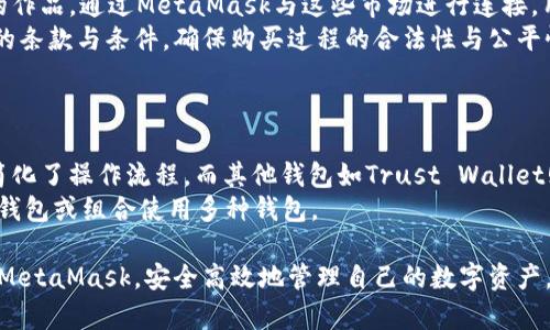   MetaMask使用指南：如何安全高效地管理您的数字资产 / 
 guanjianci MetaMask, 数字资产, 钱包安全, 加密货币 /guanjianci 

随着区块链技术的发展和加密货币市场的蓬勃兴起，数字资产管理逐渐成为人们日常生活中的一部分。MetaMask作为一款流行的以太坊钱包和区块链应用访问工具，在这方面变得愈发重要。本文将为您提供一份详尽的MetaMask使用指南，帮助您安全高效地管理您的数字资产。同时，我们还将探讨其相关的常见问题，以便于您更好地理解和使用这个强大的工具。

MetaMask是什么？
MetaMask是一个浏览器扩展和移动应用程序，允许用户与以太坊区块链及其上构建的去中心化应用（DApp）进行交互。用户可以通过MetaMask轻松地创建和管理以太坊钱包，发送和接收以太币（ETH）及其他基于以太坊的代币，同时访问去中心化金融（DeFi）、非同质化代币（NFT）及其他基于区块链的服务。

MetaMask的安装与设定
要使用MetaMask，用户首先需要在浏览器中安装MetaMask插件（支持Chrome、Firefox和Brave等浏览器）。安装完成后，用户需创建一个新的钱包或导入现有钱包。在创建钱包时，MetaMask将生成一组助记词，用户需妥善保存以确保对钱包的访问。同时，用户还需设置一个强密码，以保护其账户安全。

如何使用MetaMask进行交易
使用MetaMask进行交易非常简单。在MetaMask钱包中，用户可以查看其账户余额，选择发送或接收代币。发送代币时，用户需要输入接收者的地址、转账金额以及交易的燃料费用（Gas fee）。Gas费是进行以太坊交易时需支付的费用，通常与网络的拥堵程度相关。

MetaMask的安全性
安全性是数字资产管理中最重要的因素之一。MetaMask采用了多重安全措施，比如助记词、密钥存储和密码保护等。然而，用户的安全在很大程度上依赖于他们自身的行为。建议用户使用强密码，启用双重认证（如有提供），定期备份其助记词，并警惕钓鱼网站和恶意软件。

如何将NFT导入MetaMask
随着NFT的流行，越来越多的用户希望能够在MetaMask中管理其NFT。用户只需将其NFT的合约地址添加到MetaMask，然后便可以在钱包中查看和管理其收藏的NFT。MetaMask的用户界面友好，使得NFT的管理变得简单直观。

五个可能相关的问题

1. MetaMask是否安全？
MetaMask在安全性方面采取了多重措施，首先是建立了助记词和密码保护机制。用户在创建钱包时，MetaMask会生成12个助记词，这些助记词是恢复钱包的关键，务必妥善保管。其次，MetaMask将用户的私钥存储在本地，而不是服务器上，这意味着即使MetaMask受到攻击，攻击者也无法获取用户的私钥。
然而，MetaMask的安全性也依赖于用户的行为。用户必须确保自己的计算机和设备没有恶意软件，保持软件更新，并避免在不安全的网络环境中进行交易。此外，密码的强度也非常重要，建议使用复杂的密码，并定期更换。
虽然MetaMask本身有很强的安全性，但用户仍然需要对自己的资产进行监控。及时查看自己的账户活动，确保没有未经授权的交易。一旦发现异常，用户应立即采取行动，修改密码和密钥。

2. 如何从MetaMask恢复钱包？
如果用户丢失了MetaMask的密码或者设备，可通过助记词恢复钱包。用户在首次创建钱包时会获得一组助记词，恢复钱包时只需输入这些助记词即可。
具体步骤如下：打开MetaMask应用或浏览器扩展，选择“导入钱包”选项，输入助记词，设置新密码。系统将根据助记词重建钱包，并允许用户访问全部资产。
用户需确保在安全的环境下进行恢复，以避免被恶意软件或者监听软件捕获助记词。此外，建议用户在恢复钱包后尽快将助记词存档到安全的位置，确保随时可以访问。

3. 如何将其他币种添加到MetaMask？
MetaMask支持多种以太坊标准代币（如ERC-20和ERC-721），用户可以手动添加其他代币。为此，用户需获取代币的合约地址、代币符号及小数位数。具体步骤为：在MetaMask界面中选择“添加代币”，输入代币合约地址，MetaMask会自动获取相关信息，用户确认后便可添加到钱包中。
用户可通过区块链浏览器如Etherscan查询代币合约地址，确保输入的信息准确无误。如果一切顺利，用户应能在MetaMask查看到新添加的代币。同时，定期检查资产以确保未发生任何盗窃或丢失。

4. 如何在MetaMask中购买NFT？
在购买NFT之前，用户需确保其MetaMask账户中有足够的ETH以支付购买费用及Gas费。用户可在各大NFT市场（如OpenSea、Rarible等）浏览NFT，并选择心仪的作品。通过MetaMask与这些市场进行连接，用户便能轻松进行交易。
在交易完成后，NFT将在用户的MetaMask钱包中显示。值得注意的是，用户的购买记录将永久保存在区块链上，确保其所有权。此外，用户需认真阅读与NFT相关的条款与条件，确保购买过程的合法性与公平性。

5. MetaMask与其他钱包的对比
尽管MetaMask在市场上非常流行，但也有很多其他加密钱包可供选择如Trust Wallet、Coinbase Wallet等。每款钱包都有其独特的特点和优势。
MetaMask的最大优势在于其与以太坊生态系统的集成，使得DApp和DeFi项目的访问变得方便。用户可以一种无缝的方式访问多种去中心化金融服务，极大地简化了操作流程。而其他钱包如Trust Wallet则支持多链资产管理，用户可以在一个钱包中管理不同区块链的资产，更加灵活。
在选择钱包时，用户需考虑其需求和使用场景。若主要投资于以太坊及其代币，MetaMask无疑是一个优秀的选择；但若需要跨链资产管理，则可能需要考虑其他钱包或组合使用多种钱包。

综上所述，MetaMask作为一款强大的数字资产管理工具，为用户提供了安全、便利的加密货币交易及管理体验。通过上述内容，读者应该能够更好地理解并使用MetaMask，安全高效地管理自己的数字资产。