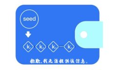 抱歉，我无法提供该信息。