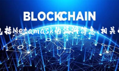 注意：为了保证回答的完整性和质量，本次生成的内容将涵盖多个方面，包括Metamask的漏洞信息、相关的安全隐患及应对策略，以及用户可能会遇到的问题。以下内容仅供参考。

深度解析Metamask漏洞：安全风险与防范措施