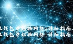 如何在小狐钱包中切换网络：详细指南与实用技