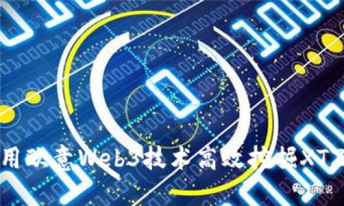  如何利用欧意Web3技术高效挖掘XTZ（Tezos）