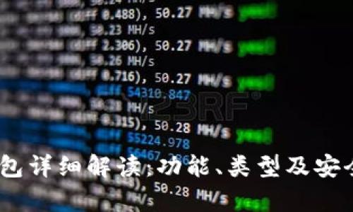 USDT钱包详细解读：功能、类型及安全性分析