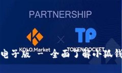 小狐钱包使用说明书电子版 - 全面了解小狐钱包