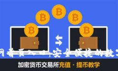小狐狸钱包官网首页入口：安全便捷的数字资产