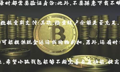  biezi 手机小狐钱包使用体验解析：问题与解决方案 /biezi 
 guanjianci 手机小狐钱包, 小狐钱包, 手机支付, 移动钱包 /guanjianci 

一、引言
随着科技的迅猛发展，移动支付已经成为我们日常生活中不可或缺的一部分。手机小狐钱包作为一款新兴的移动支付工具，虽然在用户中拥有一定的知名度，但也伴随着许多使用者的抱怨。本文将深入探讨手机小狐钱包的使用体验，分析其存在的问题，并提出相应的解决方案，以帮助用户更好地使用这一工具。

二、手机小狐钱包的基本功能
手机小狐钱包作为一种移动支付工具，主要提供以下基本功能：
ul
    li数字钱包：用户可以绑定银行卡，将资金存入小狐钱包中，方便快捷地进行支付。/li
    li二维码支付：用户可通过生成二维码进行支付，也可以扫描商家的二维码完成交易。/li
    li账单管理：用户可以查看自己的消费记录，管理账户余额，进行资金的充值与提现。/li
    li营销活动：小狐钱包定期推出各种促销活动，以吸引更多用户使用其服务。/li
/ul

三、手机小狐钱包的优势
尽管用户反馈中存在不少问题，但手机小狐钱包也有其独特的优势：
ul
    li操作简便：用户界面友好，使得即使是技术小白也能快速上手。/li
    li多种支付方式：支持多种银行卡和支付方式，为用户提供了更多选择。/li
    li安全性高：采用最新的加密技术，确保用户的资金安全。/li
    li用户优惠：参与平台活动的用户可以享受各种优惠和返利。/li
/ul

四、手机小狐钱包存在的问题
然而，手机小狐钱包并非没有缺陷，使用过程中也确实存在不少问题：

h41. 频繁的应用崩溃/h4
用户在使用小狐钱包时，常常会遇到应用崩溃的问题，导致支付失败，极大影响了用户体验。

h42. 客服响应慢/h4
当用户在使用过程中遇到问题时，联系客服却常常得不到及时的回应，造成了用户的不满。

h43. 绑定银行卡麻烦/h4
有些用户反映，在绑定银行卡时出现各种错误，导致无法完成身份验证，影响了使用的连续性。

h44. 交易延迟/h4
用户在完成支付后，有时会出现交易延迟更新的问题，让用户无所适从。

h45. 活动信息不透明/h4
虽然小狐钱包定期推出促销活动，但许多用户反映活动信息不够透明，难以获取相关优惠。

五、可能的解决方案
针对上述问题，我们可以提出一些解决方案，帮助用户更好地使用小狐钱包。

h41. 提升应用稳定性/h4
开发团队应对应用进行多次测试，确保在不同设备和系统版本下稳定运行，避免频繁崩溃的问题。

h42. 增强客服响应能力/h4
建议小狐钱包增加在线客服人数，并客服系统，确保用户在遇到问题时能够得到及时的解决。

h43. 银行卡绑定流程/h4
改进银行卡绑定的步骤，减少步骤的复杂性，并增强用户身份验证的可靠性，以保证用户顺利绑定。

h44. 交易状态实时更新/h4
增强系统的实时性，确保用户每次交易之后能够及时看到交易状态的更新，减少用户的不安。

h45. 完善活动信息宣传/h4
为用户提供清晰的活动信息，包括活动规则、参与方式等，确保每位用户都能及时了解并参与活动。

六、常见问题解答

h4问题1：手机小狐钱包靠谱吗？/h4
手机小狐钱包作为一款移动支付工具，是否靠谱主要取决于其安全性与用户的使用体验。首先，小狐钱包采用了先进的加密技术，保障用户的账户和资金安全；其次，用户的使用体验因个人情况而异，有些用户对此表示满意，而另一些用户则因使用中的问题而不满。因此，建议用户在使用前查看相关的用户评价，进行全面的评估。此外，官方也会定期推出安全更新，用户在使用过程中应及时下载最新版本，以提升安全性。

h4问题2：绑定银行卡时出错怎么办？/h4
在绑定银行卡过程中若出现错误，用户可以尝试以下几种方法解决：首先，确保提供的银行卡信息准确无误；其次，检查手机网络是否正常，网络不稳定可能导致绑定失败；还有，建议用户清除手机缓存，重新启动应用，再次尝试绑定；若仍然无法解决，用户可以联系小狐钱包的客服，向其反映问题，客服会根据具体情况给予指导与帮助。

h4问题3：如何提高手机小狐钱包的安全性？/h4
用户可以采取多种方式保障其使用小狐钱包的安全性：首先，务必为小狐钱包设置复杂的密码，并定期更改，避免使用简单的个人信息作为密码；其次，开启手机的二步验证功能，在每次登录时都需要验证身份；此外，不要随意下载不明来源的应用，以避免恶意软件窃取个人信息；最后，用户应时刻保持警惕，在任何情况下都不应向他人透露自己的账户信息。做好这些基本的安全措施，有助于有效保障用户的账户安全。

h4问题4：如何处理支付失败的情况？/h4
如果在使用小狐钱包完成支付时遇到失败的情况，用户可以采取以下措施：首先，确保网络连接正常，支付过程需要稳定的网络支持；若确实存在网络问题，用户可以尝试切换Wi-Fi或移动数据重新支付；其次，检查账户余额是否充足，有时因余额不足导致支付失败；最后，若支付问题仍未解决，用户可查看钱包里的交易记录，确认交易状态，并拨打客服电话寻求帮助。

h4问题5：小狐钱包的优惠活动有什么？/h4
根据小狐钱包的官网和应用内公告，活动类型多种多样，包括但不限于节假日促销、用户邀请返利、首次使用优惠等等。用户可以定期关注这些活动，以便在消费时享受优惠。例如，一些活动可能提供现金返还或购物折扣，另外，还有时候会与商家合作推出专属优惠，吸引用户使用小狐钱包进行消费。建议用户在参与活动前仔细阅读规则，以避免不必要的麻烦。

七、结论
通过对手机小狐钱包的全面解析，可以看出虽然其在用户体验上存在不少问题，但也具备一定的优势。用户在使用手机小狐钱包时应保持理性，充分利用其优势，并注意解决潜在问题。未来，希望小狐钱包能够不断完善自身功能，提高服务质量，为广大的用户群体提供更优质的移动支付体验。