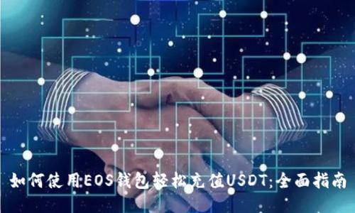 如何使用EOS钱包轻松充值USDT：全面指南
