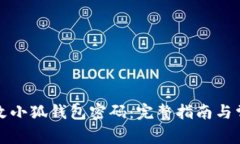 如何轻松更改小狐钱包密码：完整指南与常见问