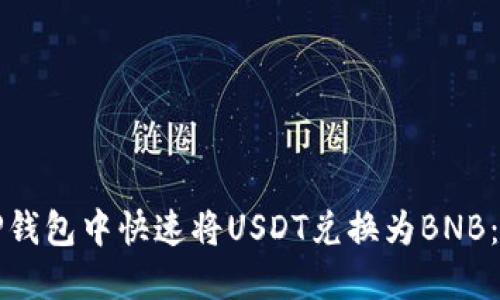 如何在TP钱包中快速将USDT兑换为BNB：详细指南