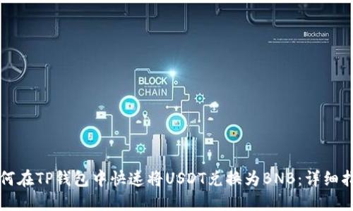 如何在TP钱包中快速将USDT兑换为BNB：详细指南