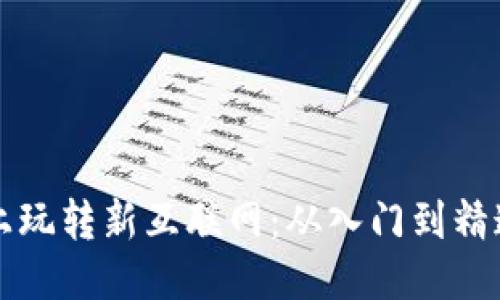 Web3 电脑上玩转新互联网：从入门到精通的全面指南