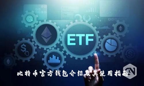 比特币官方钱包介绍及其使用指南