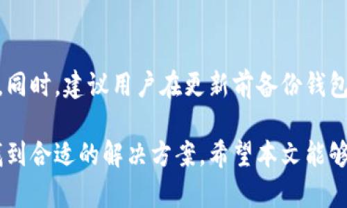   小狐钱包：您的ETH数字资产管理最佳选择 / 

 guanjianci 小狐钱包, ETH, 数字资产管理, 加密货币钱包 /guanjianci 

随着数字货币行业的不断发展，加密货币的使用已经变得日益普及。作为一种高度安全且方便的数字资产存储方案，小狐钱包（Xiaohu Wallet）在这一市场中脱颖而出。它专注于以太坊（ETH）及ERC20代币的管理，为用户提供了一个安全、便捷的数字资产存储和交易平台。本文将全面介绍小狐钱包的功能、优势、使用方法，以及常见问题，帮助用户更好地理解这一优秀工具。

什么是小狐钱包？
小狐钱包是一款专业的加密货币钱包，主要支持以太坊（ETH）和ERC20代币。其设计目标是为用户提供一个安全、简便的数字资产管理工具。小狐钱包不仅具备基础的存取款功能，还提供了钱包备份、资产管理、交易记录查询等多种实用功能。此外，小狐钱包还致力于用户的隐私保护，确保用户的私钥和交易信息不会被第三方获取。

小狐钱包的主要功能
小狐钱包提供了多种强大的功能，以下是其主要特点：
ul
listrong安全性/strong：小狐钱包采用了行业领先的加密技术，确保用户的私钥安全存储。用户可以设置密码、使用生物识别等多种方式增强安全性。/li
listrong用户友好的界面/strong：小狐钱包的界面设计，用户无需具备专业的技术知识，就能够轻松完成操作。/li
listrong资产管理/strong：用户可以方便地查看和管理自己的ETH及ERC20代币，支持对不同数字资产进行分类管理。/li
listrong交易功能/strong：小狐钱包支持快速便捷的充值和提现操作，使用户能够随时随地进行交易。/li
listrong备份与恢复/strong：小狐钱包提供了钱包备份和恢复功能，用户可通过助记词轻松找回钱包资产。/li
listrong多平台支持/strong：小狐钱包支持多种操作系统，包括iOS和Android，同时亦可通过桌面应用进行访问。/li
/ul

小狐钱包的优势
选择小狐钱包的用户将获得多种优势，具体如下：
ul
listrong高安全性/strong：小狐钱包将安全置于首位，采用多重加密和安全策略，给用户以最强的资产保障。/li
listrong简便易用/strong：钱包的设计致力于为用户提供简单易懂的操作流程，即使是新手用户也能迅速上手。/li
listrong社区支持/strong：小狐钱包拥有活跃的用户社区，用户能够在使用过程中获得帮助和建议。/li
listrong持续更新/strong：小狐钱包团队不断更新升级，增强用户体验和安全性。/li
listrong优质客户服务/strong：小狐钱包提供专业的客服支持，无论是技术问题还是使用疑惑，用户都能获得及时解答。/li
/ul

如何使用小狐钱包？
使用小狐钱包非常简单，以下是详细的使用步骤：
ol
listrong下载与安装/strong：用户可以在官方网站或各大应用商店下载小狐钱包应用，根据提示完成安装。/li
listrong创建或导入钱包/strong：首次打开应用时，用户可以选择创建新钱包或导入已有钱包。若选择创建新钱包，需认真记录助记词，以便后续备份。/li
listrong设置密码/strong：用户需要设置钱包进入密码，增加资金安全性。/li
listrong充值ETH/strong：完成设置后，用户可以通过“收款”功能获取自己的钱包地址，将ETH充值到小狐钱包中。/li
listrong进行交易/strong：用户可在“发送”功能中输入交易对手的地址和金额进行资产转账。/li
listrong管理资产/strong：用户可以随时查看当前资产余额及交易记录。/li
/ol

小狐钱包常见问题

1. 小狐钱包安全吗？
安全性是所有用户在选择数字资产钱包时的首要考虑因素。小狐钱包采用多种加密方式，确保用户的私钥不会被第三方获取。所有用户的数据都在本地加密处理，不会上传至服务器。此外，用户还可以选择设置附加的安全措施，例如二次验证和生物识别等，进一步增强自己的资产安全性。不论是新手还是资深用户，选择小狐钱包都能安心管理自己的数字资产。

2. 如何备份和恢复小狐钱包？
备份和恢复的钱包至关重要，确保用户在丢失设备或忘记密码的情况下仍能访问自己的数字资产。小狐钱包提供了助记词的备份选项，在创建钱包时，会生成一组助记词，用户需妥善保存。在恢复时，用户只需在应用中选择“导入钱包”，输入助记词即可找回钱包资产。为了安全起见，助记词务必保密，并避免存储在互联网云服务中，以防他人窃取。

3. 小狐钱包支持哪些币种？
目前，小狐钱包主要支持以太坊（ETH）及其衍生的ERC20代币。以太坊是市场上最具影响力的区块链平台之一，用于智能合约和去中心化应用（DApps）的开发。用户可以通过小狐钱包管理其ETH及众多基于以太坊的代币，方便进行投资和交易。此外，小狐钱包团队计划在未来的更新中，逐步扩展对更多币种的支持，以满足用户的多样化需求。

4. 如何处理交易失败的情况？
在使用小狐钱包进行交易时，偶尔可能会遇到交易失败的情况。主要原因包括网络拥堵、Gas费用不足等。首先，用户需确保在发送交易时设置合适的Gas费用，以便交易尽快处理。若交易失败，用户可在交易记录中查看具体原因，同时所消耗的Gas费用不会返还。用户可以调整Gas费用后，重新发起交易。此外，建议用户在网络繁忙时期进行交易时提前查看市场动向，选择合适时机进行操作。

5. 小狐钱包的更新和维护如何进行？
小狐钱包会定期推出更新版本，以提高用户体验和安全保障。用户应定期查看应用商城，以确定是否有新的版本可用。每次更新都会在应用内推送通知，用户可根据提示进行更新。同时，建议用户在更新前备份钱包，以防万一。此外，用户在更新后可查看更新日志，了解新版本的特点和功能改善，以便更好地使用钱包。

综上所述，小狐钱包是一款功能强大、易于使用的以太坊数字资产管理工具，为用户提供了安全便捷的交易和管理方式。无论是初学者，还是有经验的投资者，都能在小狐钱包中找到合适的解决方案。希望本文能够帮助您更好地理解和使用小狐钱包，从而在数字货币投资的道路上，顺利前行。