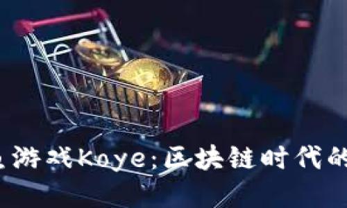 探索Web3捕鱼游戏Koye：区块链时代的创新娱乐方式