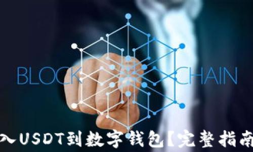 
如何安全存入USDT到数字钱包？完整指南与注意事项