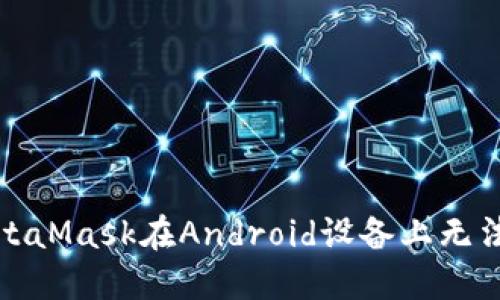 如何解决MetaMask在Android设备上无法安装的问题