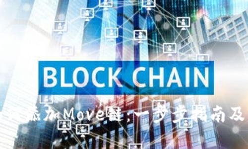 小狐钱包如何添加Move链：一步步指南及其优势解析